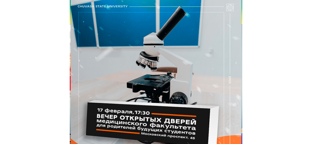Медицинский факультет ЧувГУ приглашает родителей на Вечер открытых дверей